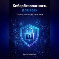 . Кибербезопасность для всех: Защити себя в цифровом мире