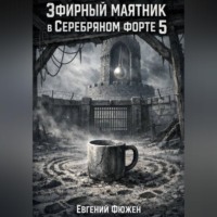 Евгений Фюжен. Эфирный маятник в Серебряном форте 5