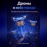 . Дроны в небе города: Как беспилотники изменят логистику