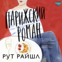 Рут Райшл. Парижский роман