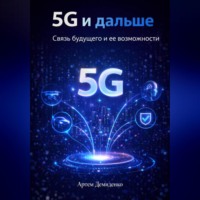 . 5G и дальше: Связь будущего и ее возможности