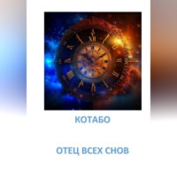 . ОТЕЦ ВСЕХ СНОВ