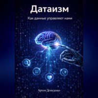 Артем Демиденко. Датаизм: Как данные управляют нами