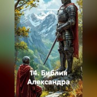 . 14.Библия Александра