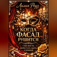 . Когда фасад рушится. Смелость перестать быть удобной