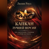 . Капкан лучшей версии. Про выгорание, границы и право на паузу