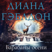 . Барабаны осени
