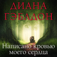 . Написано кровью моего сердца