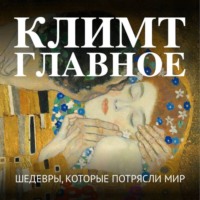 . Климт. Главное. Шедевры, которые потрясли мир
