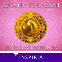 . Путешественница
