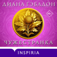 . Чужестранка