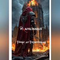 С.Н. Адушев. Инквизиция: Томас де Торквемада