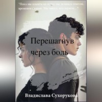 Владислава Сухорукова. Перешагнув через боль