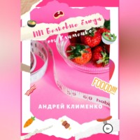 Андрей Клименко. ПП Белковые блюда от Клименко