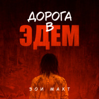 Зои Махт. Дорога в Эдем