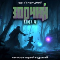 . Зодчий. Книга IV