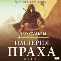 Филип К. Квантрелл. Империя праха