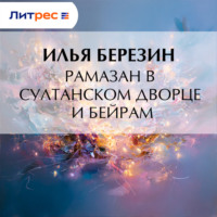 Илья Березин. Рамазан в султанском дворце и Бейрам