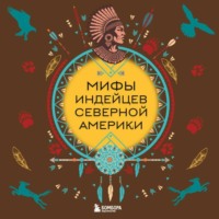 . Мифы индейцев Северной Америки