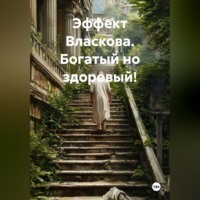 Сергей Свой. Эффект Власкова. Богатый но здоровый!