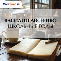 . Школьные годы