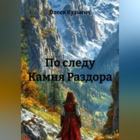 Олеся Григорьевна Кузьмич. По следу Камня Раздора