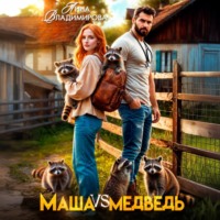 Анна Владимирова. Маша против медведя