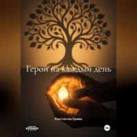 Константин Леонидович Ермин. Герой на каждый день