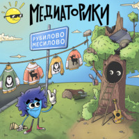 . Медиаторики III. История 4: Рубилово-Месилово