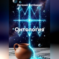. Онтология