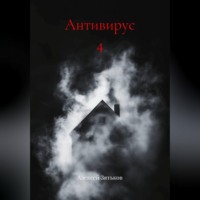 Алексей Зятьков. Антивирус 4