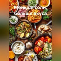 . Меньше соли, больше вкуса