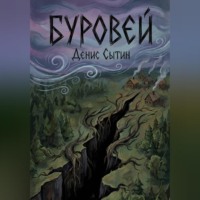 Денис Сытин. Буровей