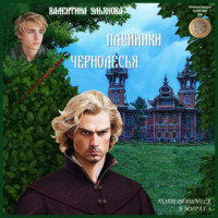 Валентина Викторовна Ульянова. Пленники Чернолесья. Потерявшиеся в мирах-3