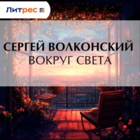 Сергей Волконский. Вокруг света