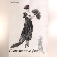 . Современные феи