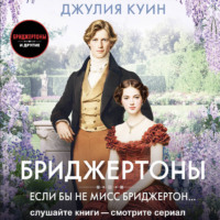 Джулия Куин. Если бы не мисс Бриджертон…