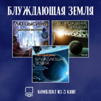 Лю Цысинь. Блуждающая Земля. Комплект из 3 книг