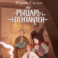 Юрий Витальевич Силоч. Рыцарь пентаклей