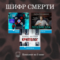 Изабелла Мальдонадо. Шифр смерти. Комплект из 3 книг