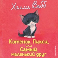 . Котёнок Пикси, или Самый маленький друг