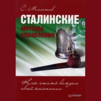Сергей Молотов. Сталинские методы управления. Как стать вождем своей компании