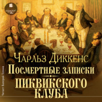 Чарльз Диккенс. Посмертные записки Пиквикского клуба