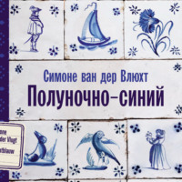 Симоне ван дер Влюхт. Полуночно-синий
