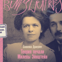 Славенка Дракулич. Теория печали Милевы Эйнштейн