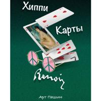 Арт Пашин. ХИППИ. КАРТЫ. РЕНУАР