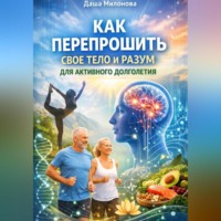 Даша Милонова. Как перепрошить свое тело и разум для активного долголетия