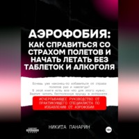 . Аэрофобия: как справиться со страхом полетов и начать летать без таблеток и алкоголя