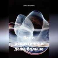 Олеся Честикина. Все о рекрутинге и даже больше