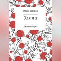 Ольга Шапран. Эля и я